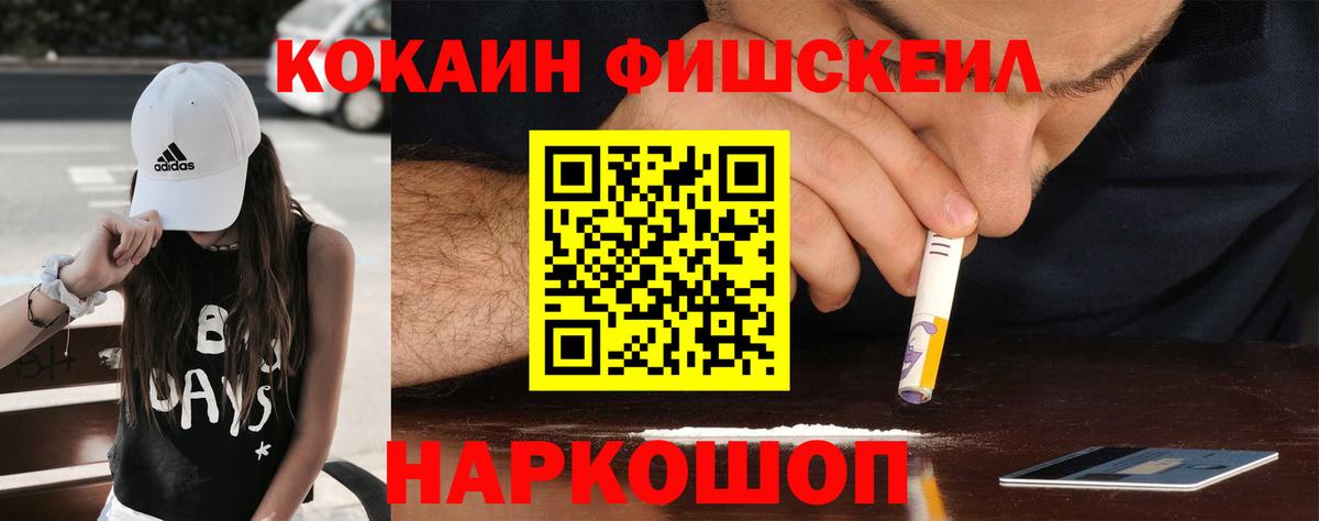 Cocaine FishScale Фрязино