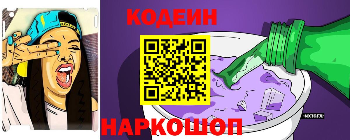 Codein напиток Lean (лин)  Вход с VPN  Фрязино 
