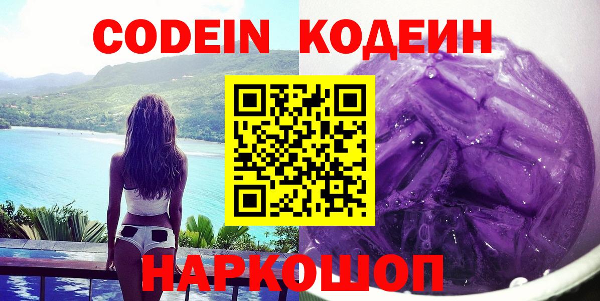 Codein напиток Lean (лин) Фрязино